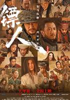 鏢人：風起大漠 線上看