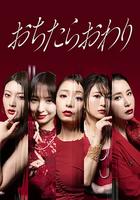 墮落就結束 / おちたらおわり 線上看