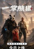 一掌熊貓 線上看