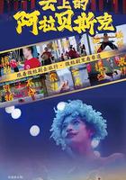 雲上的阿拉貝斯克 線上看
