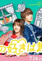 你的喜歡無與倫比 / 君の好きは無敵 線上看