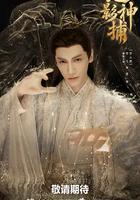 魅影神捕線上看