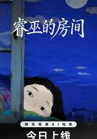 睿巫的房間