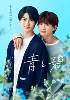 青與碧 / 青と碧 線上看