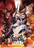 銀魂 吉原大炎上 / 新劇場版 銀魂 -吉原大炎上- 線上看