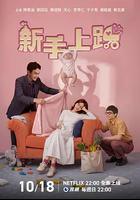 新手上路 線上看