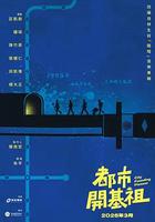 都市開基祖 線上看