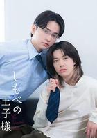 僕人的王子殿下 線上看