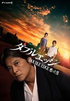 雙刃劍 復活的男人 / ダブルエッジ～甦った男 線上看