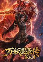 萬妖圖錄傳 第五季 線上看
