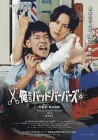 我們是壞蛋理發師 / 俺たちバッドバーバーズ 線上看