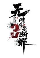 毒戰行動