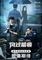 風過留痕 線上看