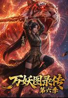 萬妖圖錄傳 第六季 線上看