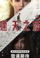 通天之塔 線上看