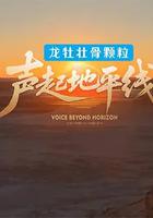 聲起地平線 線上看