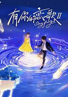 有你的戀歌 第二季 線上看