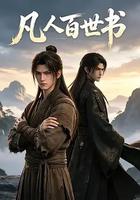 凡人百世書 線上看