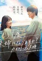 要再做一次夫婦嗎？～偽裝夫婦～ 線上看