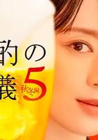 晚酌的流派5：秋・冬篇 線上看