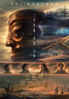 三星堆：未來往事 線上看