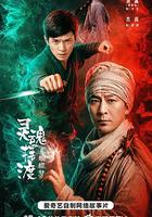 靈魂擺渡·蝴蝶夢 線上看