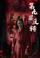 第九層反轉 線上看