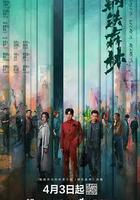 鋼鐵森林 線上看