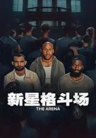 新星格鬥場 / L'arène 線上看