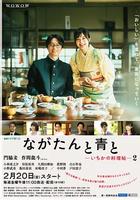 廚刀與小青椒-一日的料理帖- 第二季 / ながたんと青と-いちかの料理帖- 2 線上看