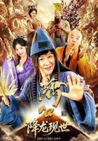 活佛濟公之降龍現世