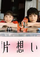 單戀 / 片想い 線上看