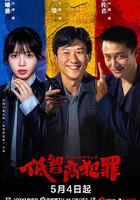 低智商犯罪