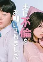 老公要求我去出軌 / 夫に不倫をお願いされました 線上看