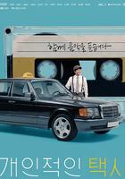 私人出租車