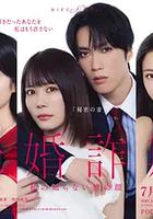 未婚欺詐 我所不知他的真面目 線上看