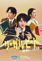 律政節拍：逆轉法庭 線上看