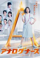 經驗派護士～數字化到底是什麽啊！？～ 線上看