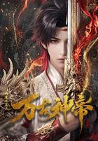 萬古神帝 線上看