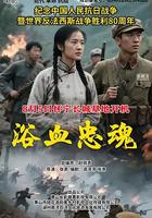 浴血忠魂
