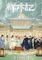 祥序記 線上看