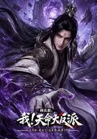 顧長歌：我！天命大反派 線上看