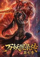 萬妖圖錄傳 第七季 線上看