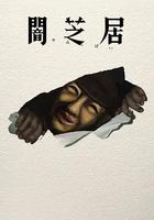 暗芝居 第十七季 / 闇芝居 第17期 線上看