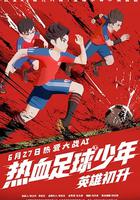 熱血足球少年·英雄初升 線上看