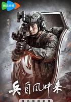 兵自風中來線上看