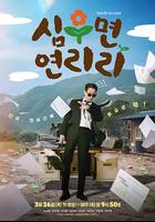 愛在連理里 / 심우면 연리리 線上看