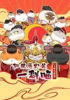 如果歷史是一群喵 第十三季 線上看