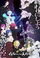 夜櫻家的大作戰 第2季 Part 2 / 夜桜さんちの大作戦 第2期 第2クール 線上看