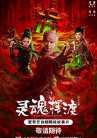 靈魂擺渡·公主夢 線上看